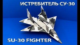 Как сделать самолет из бумаги  \  Истребитель СУ-30  \ How to make a paper airplane \ SU-30 Fighter