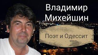 6 октября 2024 года ушёл из жизни талантливый Одессит и Поэт Владимир Михейшин. Светлая память...