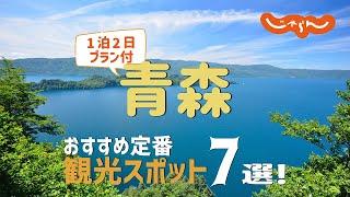 【青森旅行】青森おすすめ定番観光スポット7選！1泊2日満喫プラン