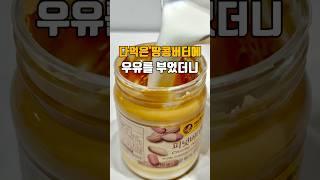다먹은 땅콩버터에 우유를 부었더니  저장필수    #토피넛라떼 #커피 #땅콩버터 #peanutbutter #땅콩 #peanut #마놉 #마놉레시피 #꿀팁 #마놉꿀팁