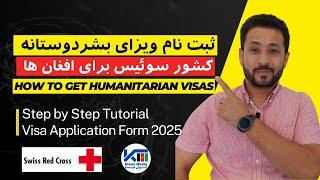 ویزای بشر دوستانه کشور سوئیس برای افغان ها و طریقه درخواست ویزای به بشر دوستانه قدم به قدم