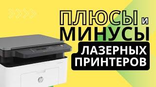 Чем хороши лазерные принтеры | Плюсы и минусы лазерников