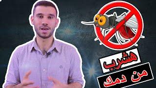 ليه الناموس بيحبك!! | كيف ينجذب البعوض الى ضحيته؟