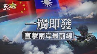 【一觸即發】 台海局勢全球關注 直擊兩岸最前線｜TVBS新聞 @TVBSNEWS01