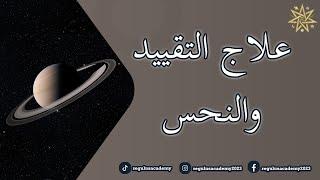 علاج التقييد والنحس وفهم فائدة علم الفلك في حياتنا