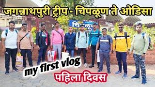 My First Vlog ️ || चिपळूण ते जगन्नाथ पुरी || marathi vlogger | marathi vlog | Mayur Jabare vlogs