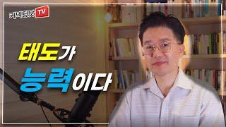 당신이 능력있는 사람과 태도 좋은 사람 중 어느 부류에 해당되는지 판별하는 방법