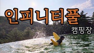 여름 이겨내는 캠핑 / 신설캠핑장 / 엉클킴스 / 계곡캠핑장 / 인피니티풀