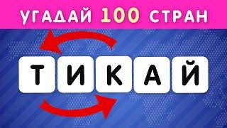 УГАДАЙ 100 СТРАН ПО ПЕРЕПУТАННЫМ БУКВАМ  / РАССТАВЬ БУКВЫ ПО ПОРЯДКУ