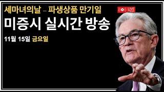 (2024년 11월 15일) 세마녀의날/소매 판매 지수/테슬라 1조 달러 뚫리다/비트코인 조정 시작인가?/슈마컴 공시/미국증시, 비트코인 뉴스룸