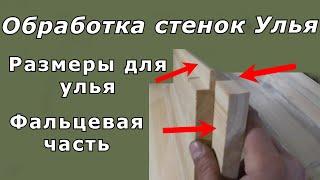 Изготовление улья. Обработка стенок корпуса. Размеры улья. Фальцы. Паз под плечики рамок.