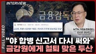 금감원에게 철퇴 맞은 두산! 다 이유가 있어요 | MTN 기업&경영 센터장 김수헌 [풀영상]