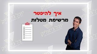 ליווי עסקים- איך להפטר מרשימת מטלות מעצבנות ?