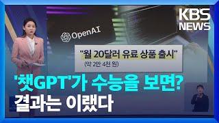 두 달 만에 1억 명 '챗GPT' 돌풍…윤리 합의 시급 - [친절한뉴스K] / KBS  2023.02.06.