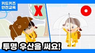 [안전교육] 투명 우산을 써요!ㅣ키드키즈ㅣ안전동화ㅣ키드키즈안전교육ㅣ기본생활ㅣ생활안전ㅣ장마안전교육ㅣKIDKIDS