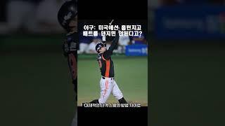 야구: 미국에선 홈런치고 배트를 던지면 안된다고?