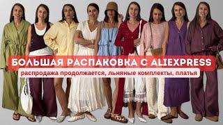 №64 БОЛЬШАЯ ALIEXPRESS РАСПАКОВКА: ЗАВЕРШАЕМ РАСПРОДАЖА, ЛЬНЯНЫЕ КОСТЮМЫ ПО 3500р, ПЛАТЬЯ, ТРЕНДЫ