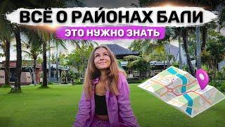 Районы Бали сейчас | Где жить? Где тусить? Куда с детьми?