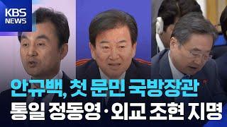 국방 안규백·통일 정동영·외교 조현…11개 부처 장관후보자 지명 / KBS  2025.06.23.