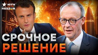 Путин, готовь БУНКЕР! МЕРЦ и МАКРОН ДОБИЛИ Россию ️ Франция и Германия ПОКАЗАЛЫ ЗУБЫ Москве