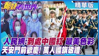 【鄭妹看世界】大陸各地用”中國紅”歡慶十一!天安門廣場亮相高大「祝福祖國」花藍!三軍儀仗整齊劃一 ”這一幕”太帥了! @全球大視野Global_Vision  精華版