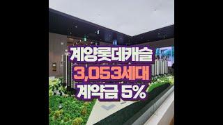 계양 롯데캐슬파크시티 3053세대 계약금5%