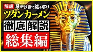 【総集編】ツタンカーメン〜歴史から消された少年王と黄金マスクの謎（エジプト・謎・神秘・ミステリー・歴史）