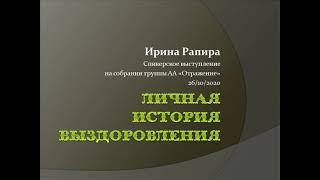 Личная история выздоровления  Ирина Рапира  Спикер на собрании группы АА "Отражение" г.Самара