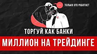 ТОРГУЙ КАК БАНКИ НА МИЛЛИОНЫ : ЗОНЫ СПРОСА И ПРЕДЛОЖЕНИЯ В ПРАЙС ЭКШЕН!