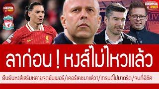 ลาก่อนเทียร์ 1 ยัน หงส์เขี่ยทิ้ง ชล็อตแชงฮิวส์จเสริมด่วน FSG อนุมัติแล้ว ล่าอิซัคส่งท้าย #ลิเวอร์พูล