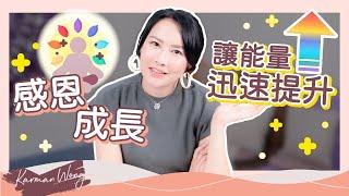 靈性成長 是什麼？｜成長可提升 能量振頻｜活在 舒適圈 反而失去反思機會｜愛意越深的關係越刺激｜願意所有經歷再發生｜大衛霍金斯 能量表｜催眠｜家庭系統排列｜身心靈療癒 - Karman Wong