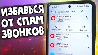 КАК ИЗБАВИТЬСЯ ОТ РЕКЛАМНЫХ ЗВОНКОВ 