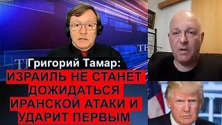 Тамар: Победа Трампа напугала Иран и Украину. Инцидент с российским самолетом