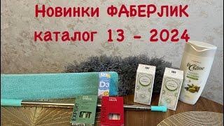 Новинки  ФАБЕРЛИК каталога 13 - 2024. Пипидастр, ампулы для волос.