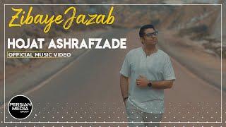 Hojat Ashrafzade - Zibaye Jazab I Official Video ( حجت اشرف زاده - زیبای جذاب )