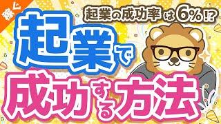 第16回 起業の成功率はたったの6%　起業で確実に成功する方法【稼ぐ 実践編】