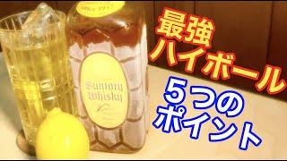 【完全保存版】美味すぎるハイボールの作り方。元バーテンダーが一から研究し直しました。（ウイスキー）