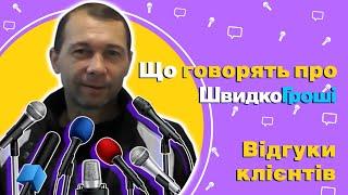 Швидко Гроші - Відгук клієнта. 919023