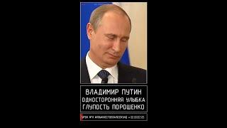 Путин » Односторонняя улыбка » глупость Порошенко