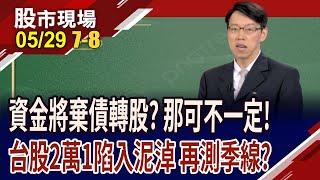 美債危機將使資金棄債從股or4.5%以上將鳳回巢?美股.美債資金翹翹板 牽一髮則動全身,如何預判?｜20250529(第7/8段)股市現場*鄭明娟(姜光宇)