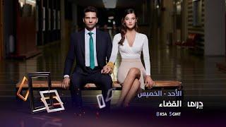 مسلسل القضاء يعرض من الأحد إلى الخميس الــ 8 بتوقيت السعودية على MBCDrama و Shahid