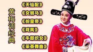 黄梅调经典《天仙配》《女驸马》《扮皇帝》《戏凤》《牛郎织女》