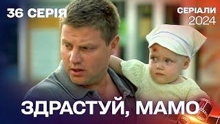 Найкращий серіал на вечір! Здрастуй, мамо. Серія 36