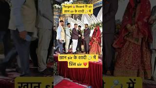 Target Board के sir ख़ान sir के शादी में ️ #targetboard12th #khansir #pathsala #youtubeshorts #song