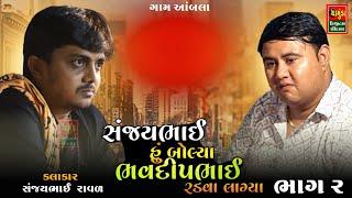 ભાગ 2- સંજયભાઈ હું બોલ્યા કે ભવદીપભાઈ રડવા લાગ્યા || Sanjaybhai Raval || Bhavdip Raval