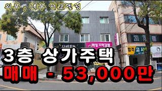 소액투자 부동산 3층 상가주택