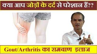 जोड़ों के दर्द का रामबाण इलाज | How to get rid of Arthritis, Gout!