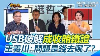 1500就是錢！邱佩琳替民眾黨喊窮穿梭企業募款 王義川曝非經手人拿錢柯就不記帳？虧捐小數目只為打發柯文哲｜94要賺錢