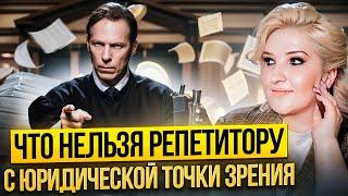 Юридические аспекты репетиторской деятельности