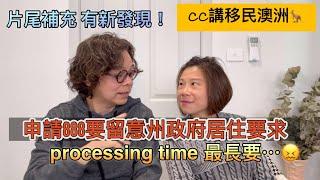 申請888要留意州政府居住要求，Processing Time 最長要幾耐？￼@CCHKOz